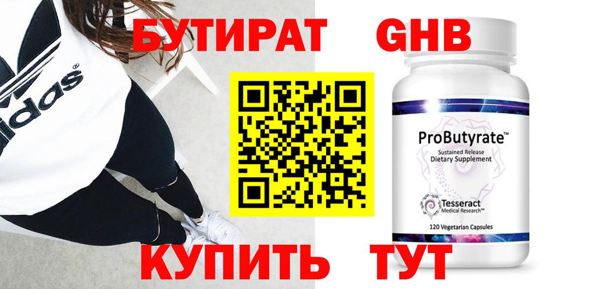 БУТИРАТ GHB Клинцы